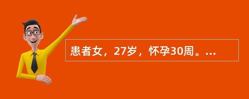 患者女，27岁，怀孕30周。社区护士做健康指导，正确的是（　　）。