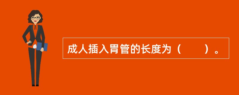 成人插入胃管的长度为（　　）。