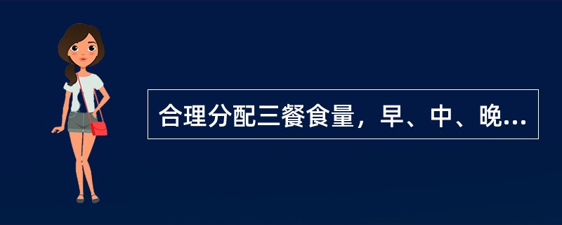 合理分配三餐食量，早、中、晚餐分别为（　　）。