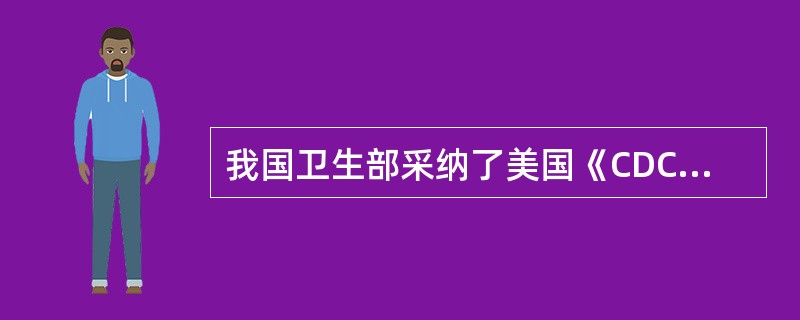 我国卫生部采纳了美国《CDC隔离预防指南》于哪一时间下发《医院感染管理规范（试行）》中确定实施此隔离预防指南？（　　）