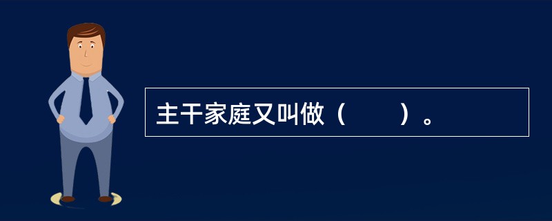 主干家庭又叫做（　　）。