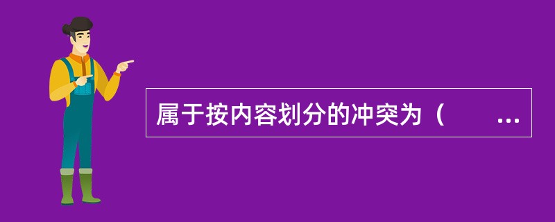 属于按内容划分的冲突为（　　）。