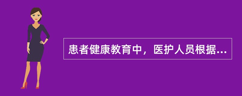 患者健康教育中，医护人员根据病情对患者进行口头教育和指导的形式是（　　）。