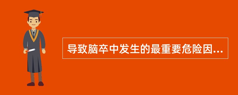 导致脑卒中发生的最重要危险因素是（　　）。