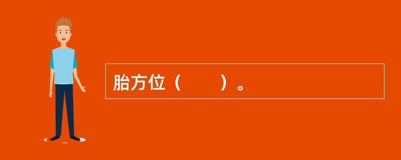 胎方位（　　）。