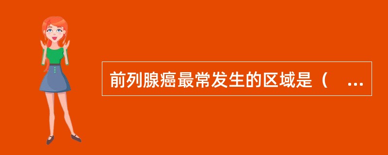 前列腺癌最常发生的区域是（　　）。