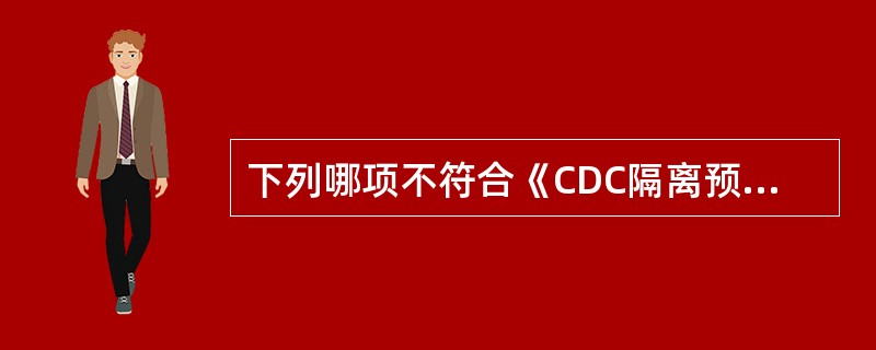 下列哪项不符合《CDC隔离预防指南》修订原则？（　　）