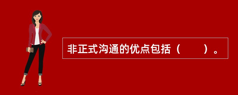 非正式沟通的优点包括（　　）。