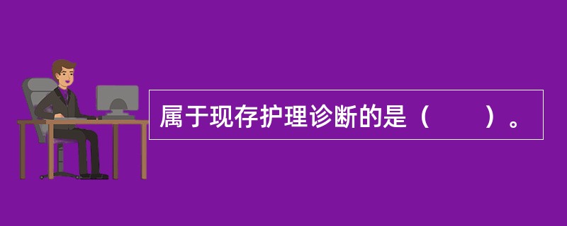 属于现存护理诊断的是（　　）。