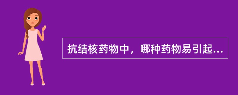 抗结核药物中，哪种药物易引起神经症状？（　　）