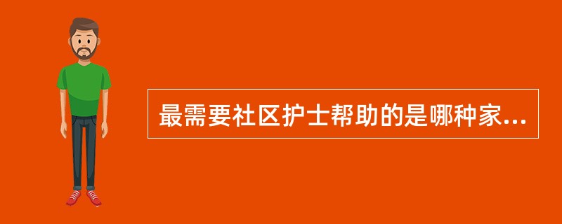 最需要社区护士帮助的是哪种家庭？（　　）