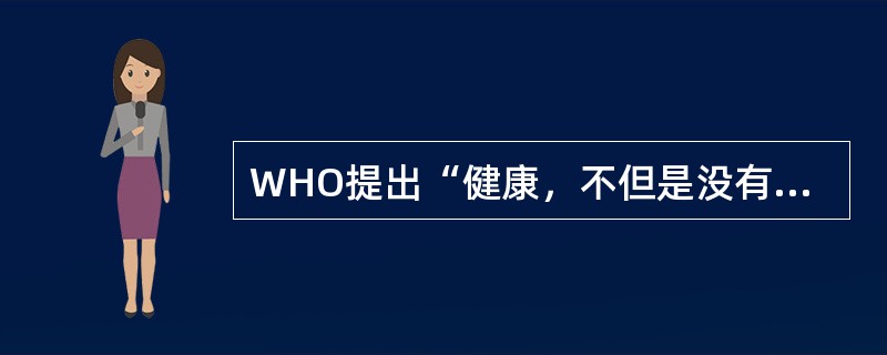 WHO提出“健康，不但是没有身体上的缺陷，还要有良好的心理状态和社会适应能力”这一定义的时间是（　　）。