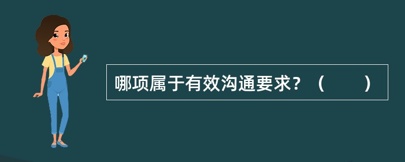 哪项属于有效沟通要求？（　　）