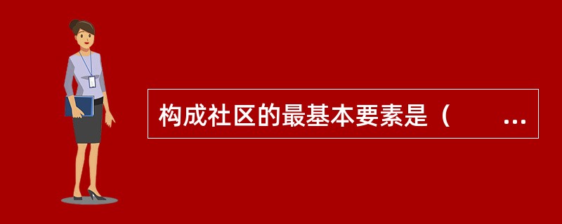 构成社区的最基本要素是（　　）。