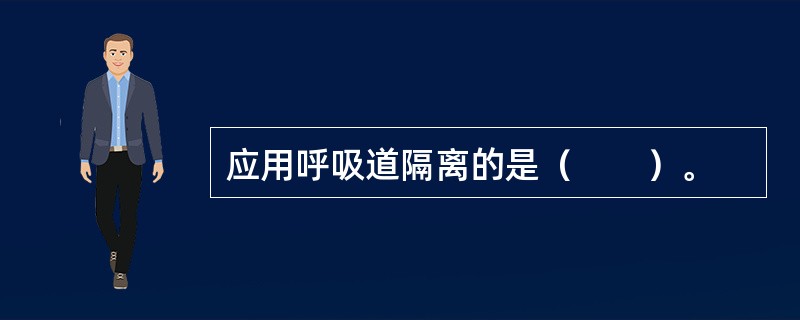 应用呼吸道隔离的是（　　）。