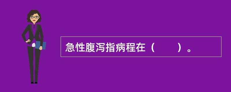 急性腹泻指病程在（　　）。