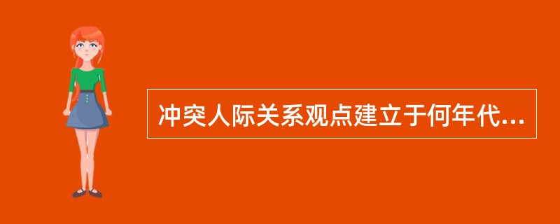 冲突人际关系观点建立于何年代？（　　）