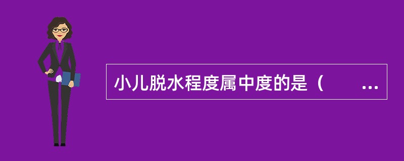 小儿脱水程度属中度的是（　　）。