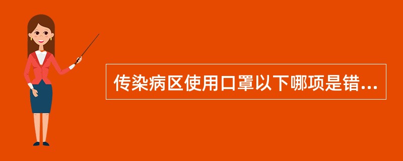 传染病区使用口罩以下哪项是错误的？（　　）
