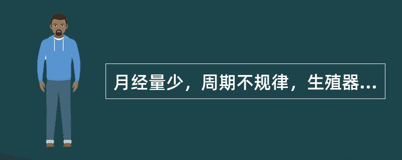 月经量少，周期不规律，生殖器官开始萎缩向衰退过渡的时期（　　）。