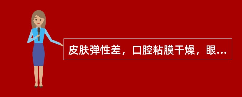 皮肤弹性差，口腔粘膜干燥，眼窝及前囟凹陷明显，眼泪少，尿量明显减少，失水占体重5%～10%，由脱水所致，为（　　）。