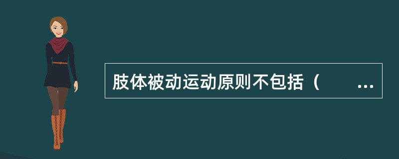 肢体被动运动原则不包括（　　）。