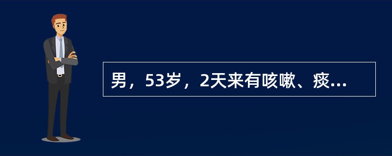 男，53岁，2天来有咳嗽、痰粘稠，肺部听诊湿啰音，体温38.8℃，其诊断首先考虑为（　　）。