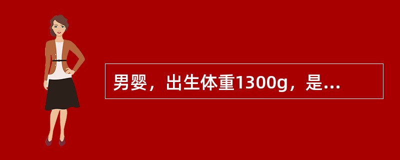 男婴，出生体重1300g，是（　　）。