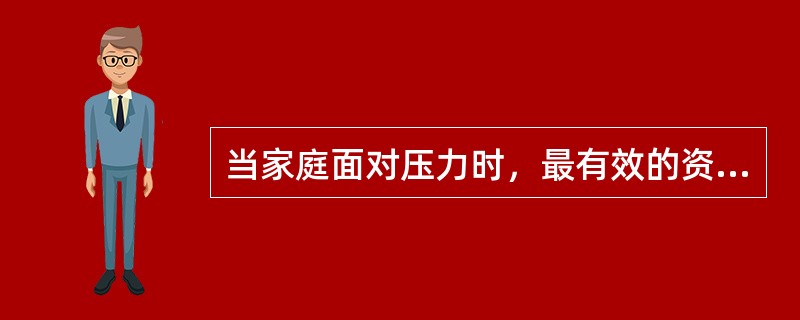 当家庭面对压力时，最有效的资源是指（　　）。