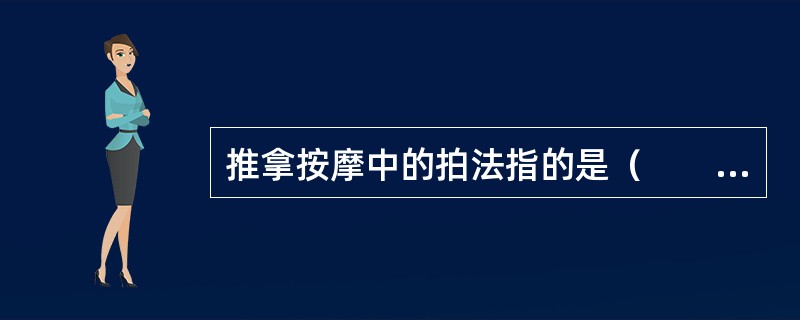 推拿按摩中的拍法指的是（　　）。