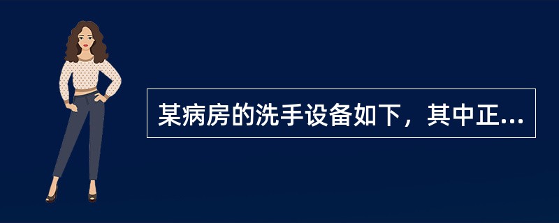 某病房的洗手设备如下，其中正确的是（　　）。