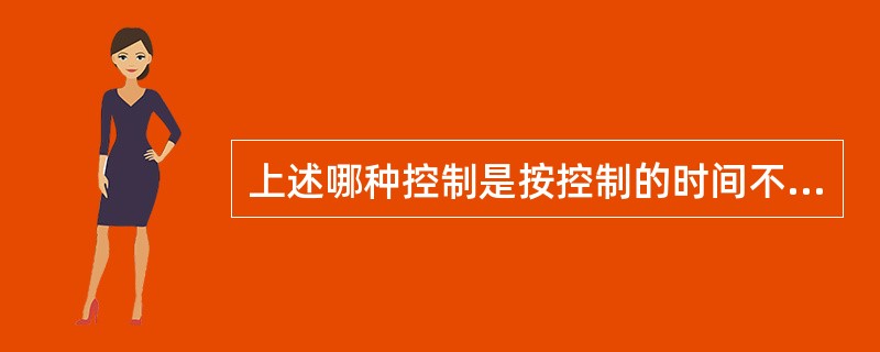 上述哪种控制是按控制的时间不同划分的控制类型？（　　）