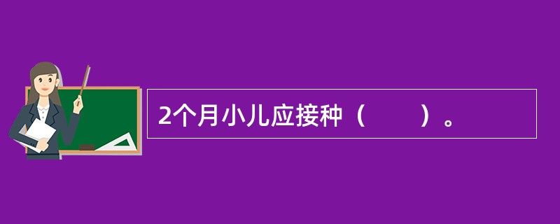 2个月小儿应接种（　　）。