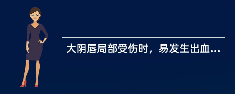 大阴唇局部受伤时，易发生出血，是因为其解剖特点为（　　）。