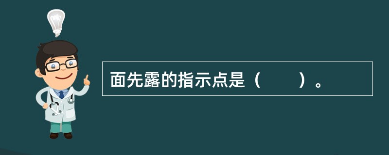 面先露的指示点是（　　）。