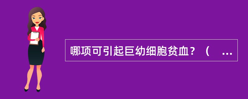 哪项可引起巨幼细胞贫血？（　　）