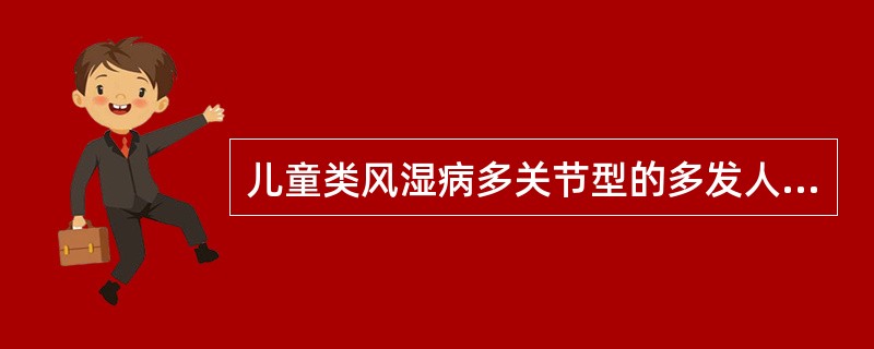 儿童类风湿病多关节型的多发人群是（　　）。