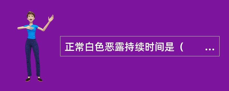 正常白色恶露持续时间是（　　）。