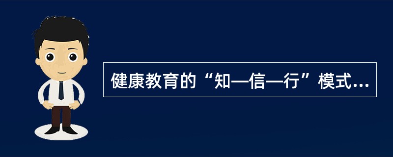 健康教育的“知—信—行”模式中的“知”指的是（　　）。