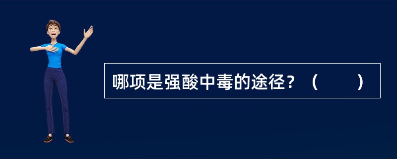 哪项是强酸中毒的途径？（　　）