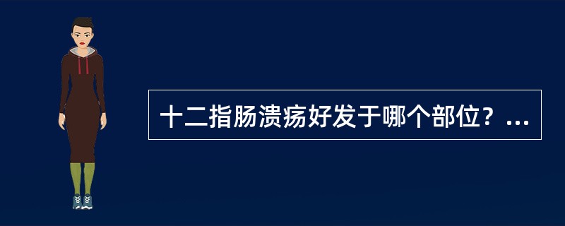 十二指肠溃疡好发于哪个部位？（　　）