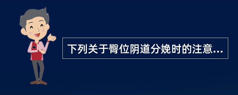 下列关于臀位阴道分娩时的注意事项，哪项是错误的？（　　）