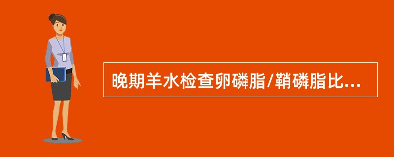 晚期羊水检查卵磷脂/鞘磷脂比值（　　）。