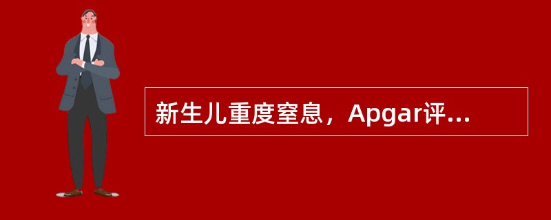 新生儿重度窒息，Apgar评分标准为（　　）。