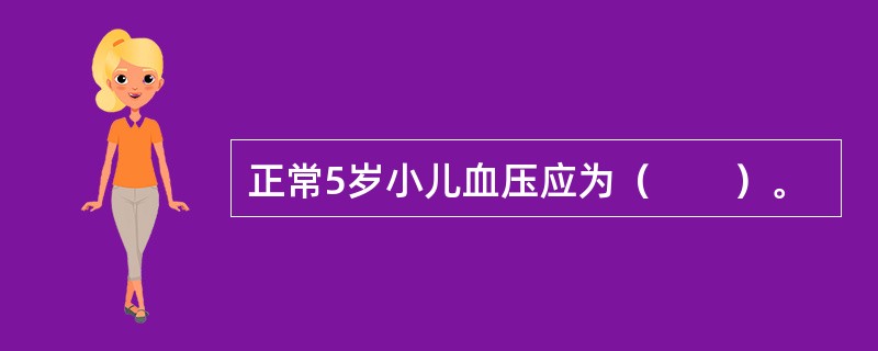 正常5岁小儿血压应为（　　）。