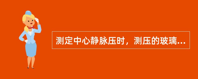 测定中心静脉压时，测压的玻璃管的零点应在（　　）。