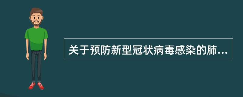 关于预防新型冠状病毒感染的肺炎，以下措施有效的是（　）。