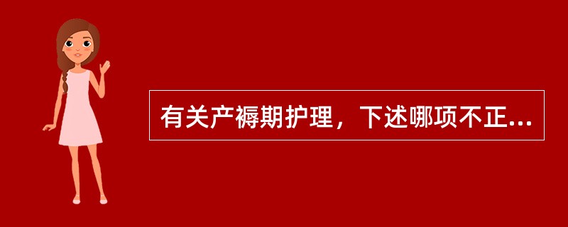 有关产褥期护理，下述哪项不正确？（　　）