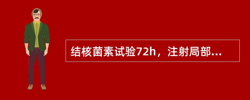 结核菌素试验72h，注射局部出现水疱和坏死，其范围平均直径12mm，判断结果为（　　）。