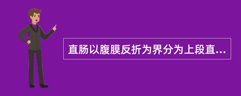 直肠以腹膜反折为界分为上段直肠和下段直肠，下段直肠位于（　　）。